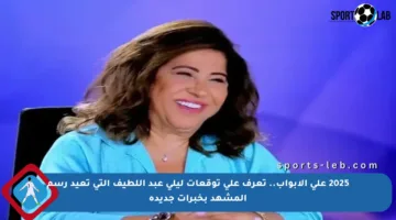2025 على الأبواب.. تعرف على توقعات ليلى عبد اللطيف التي تعيد رسم المشهد بخبرات جديدة